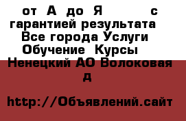 Excel от “А“ до “Я“ Online, с гарантией результата  - Все города Услуги » Обучение. Курсы   . Ненецкий АО,Волоковая д.